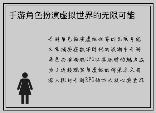 手游角色扮演虚拟世界的无限可能