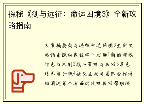 探秘《剑与远征:命运困境3》全新攻略指南 探秘《剑与远征:命运困境3》全新攻略指南