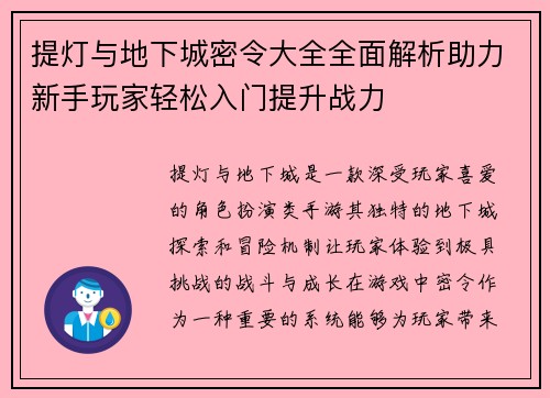 提灯与地下城密令大全全面解析助力新手玩家轻松入门提升战力 提灯与地下城密令大全全面解析助力新手玩家轻松入门提升战力