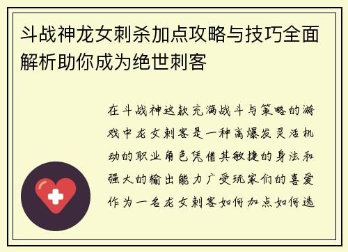 斗战神龙女刺杀加点攻略与技巧全面解析助你成为绝世刺客 斗战神龙女刺杀加点攻略与技巧全面解析助你成为绝世刺客