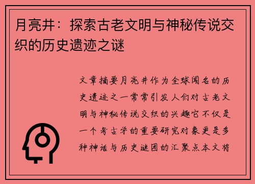 月亮井:探索古老文明与神秘传说交织的历史遗迹之谜 月亮井:探索古老文明与神秘传说交织的历史遗迹之谜