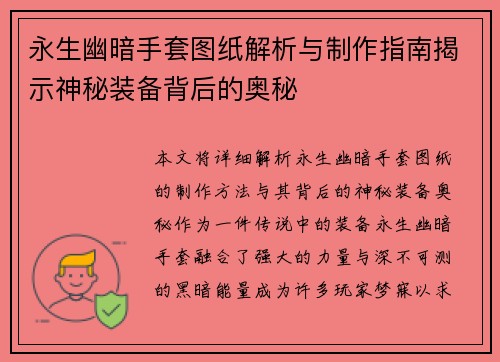 永生幽暗手套图纸解析与制作指南揭示神秘装备背后的奥秘