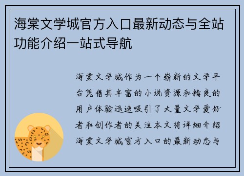 海棠文学城官方入口最新动态与全站功能介绍一站式导航 海棠文学城官方入口最新动态与全站功能介绍一站式导航