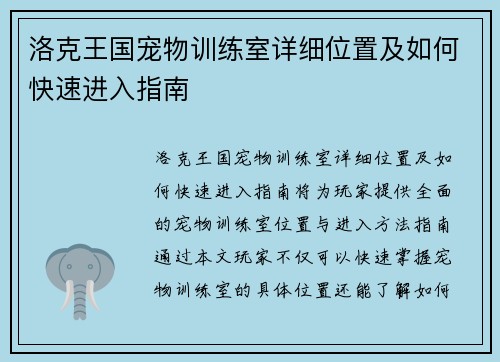 洛克王国宠物训练室详细位置及如何快速进入指南 洛克王国宠物训练室详细位置及如何快速进入指南