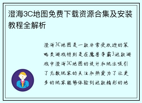 澄海3C地图免费下载资源合集及安装教程全解析 澄海3C地图免费下载资源合集及安装教程全解析