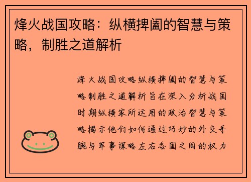 烽火战国攻略:纵横捭阖的智慧与策略,制胜之道解析 烽火战国攻略:纵横捭阖的智慧与策略,制胜之道解析