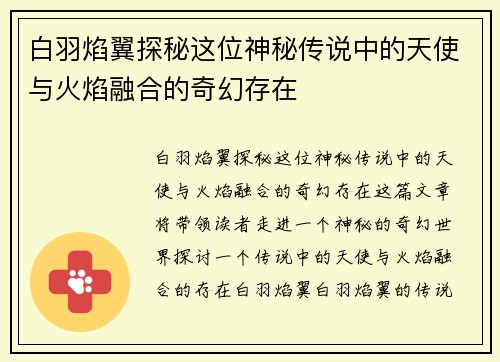 白羽焰翼探秘这位神秘传说中的天使与火焰融合的奇幻存在 白羽焰翼探秘这位神秘传说中的天使与火焰融合的奇幻存在
