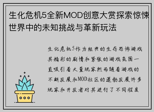 生化危机5全新MOD创意大赏探索惊悚世界中的未知挑战与革新玩法