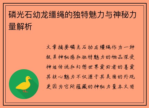 磷光石幼龙缰绳的独特魅力与神秘力量解析 磷光石幼龙缰绳的独特魅力与神秘力量解析
