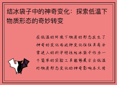 结冰袋子中的神奇变化:探索低温下物质形态的奇妙转变 结冰袋子中的神奇变化:探索低温下物质形态的奇妙转变