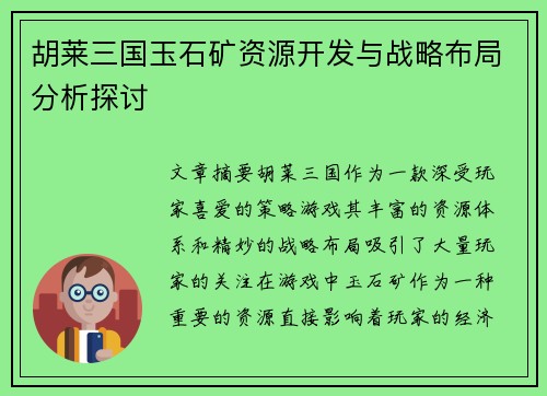 胡莱三国玉石矿资源开发与战略布局分析探讨 胡莱三国玉石矿资源开发与战略布局分析探讨