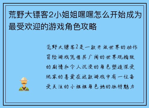 荒野大镖客2小姐姐嘿嘿怎么开始成为最受欢迎的游戏角色攻略 荒野大镖客2小姐姐嘿嘿怎么开始成为最受欢迎的游戏角色攻略