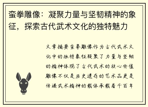 蛮拳雕像:凝聚力量与坚韧精神的象征,探索古代武术文化的独特魅力 蛮拳雕像:凝聚力量与坚韧精神的象征,探索古代武术文化的独特魅力