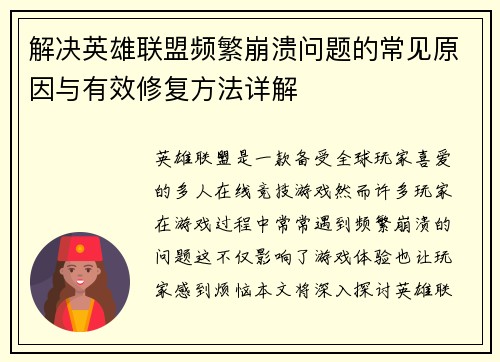 解决英雄联盟频繁崩溃问题的常见原因与有效修复方法详解 解决英雄联盟频繁崩溃问题的常见原因与有效修复方法详解