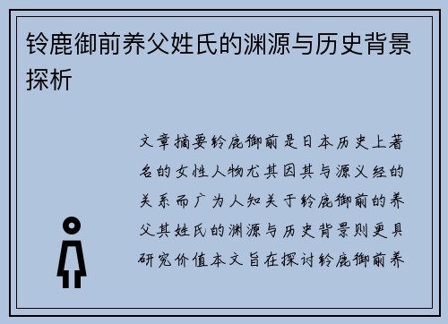 铃鹿御前养父姓氏的渊源与历史背景探析 铃鹿御前养父姓氏的渊源与历史背景探析