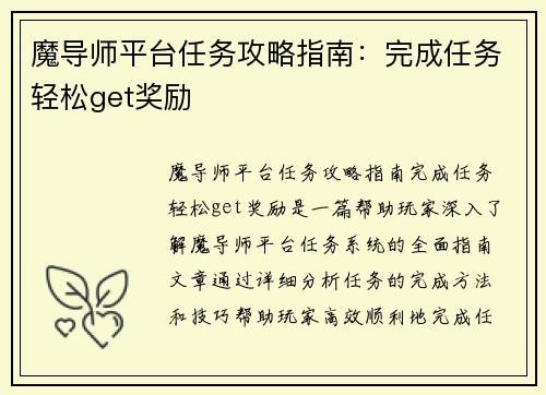 魔导师平台任务攻略指南:完成任务轻松get奖励 魔导师平台任务攻略指南:完成任务轻松get奖励