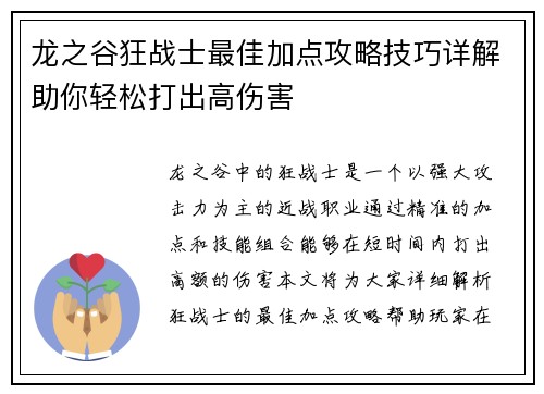 龙之谷狂战士最佳加点攻略技巧详解助你轻松打出高伤害