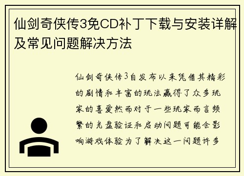 仙剑奇侠传3免CD补丁下载与安装详解及常见问题解决方法 仙剑奇侠传3免CD补丁下载与安装详解及常见问题解决方法