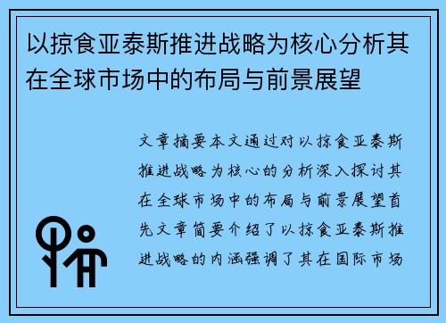 以掠食亚泰斯推进战略为核心分析其在全球市场中的布局与前景展望 以掠食亚泰斯推进战略为核心分析其在全球市场中的布局与前景展望