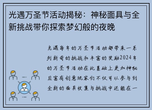 光遇万圣节活动揭秘:神秘面具与全新挑战带你探索梦幻般的夜晚 光遇万圣节活动揭秘:神秘面具与全新挑战带你探索梦幻般的夜晚