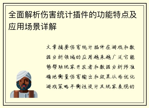 全面解析伤害统计插件的功能特点及应用场景详解 全面解析伤害统计插件的功能特点及应用场景详解
