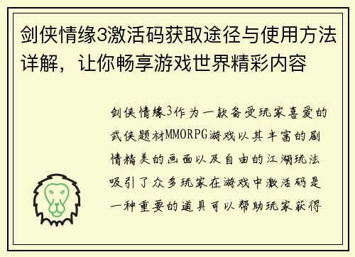 剑侠情缘3激活码获取途径与使用方法详解，让你畅享游戏世界精彩内容