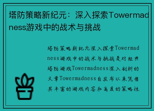 塔防策略新纪元：深入探索Towermadness游戏中的战术与挑战