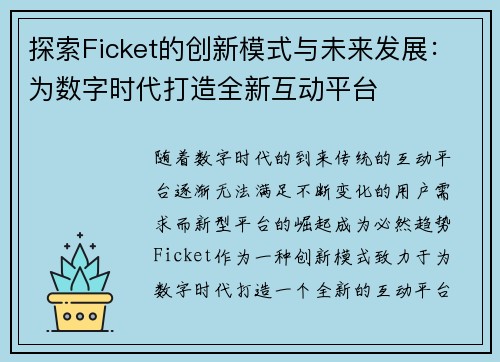 探索Ficket的创新模式与未来发展:为数字时代打造全新互动平台