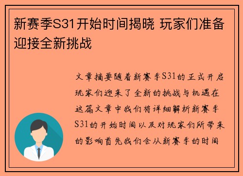 新赛季S31开始时间揭晓 玩家们准备迎接全新挑战