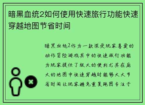 暗黑血统2如何使用快速旅行功能快速穿越地图节省时间