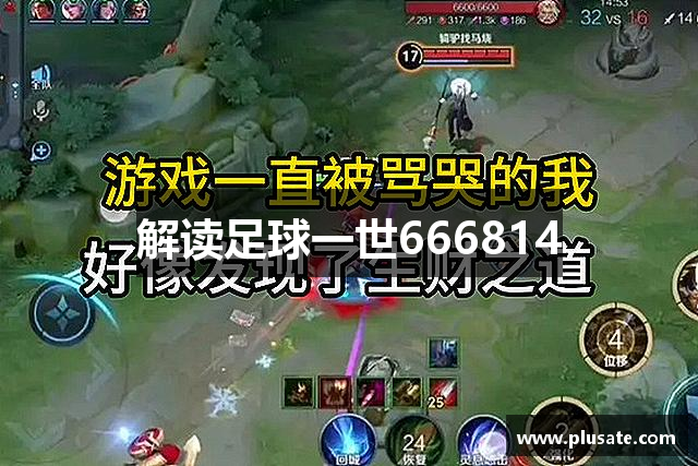 解读足球一世666814