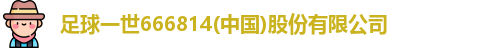 足球一世666814